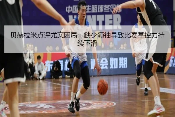 贝赫拉米点评尤文困局:缺少领袖导致比赛掌控力持续下滑 | wmsports