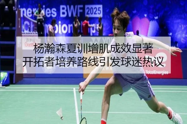 杨瀚森夏训增肌成效显著 开拓者培养路线引发球迷热议 | wmsports