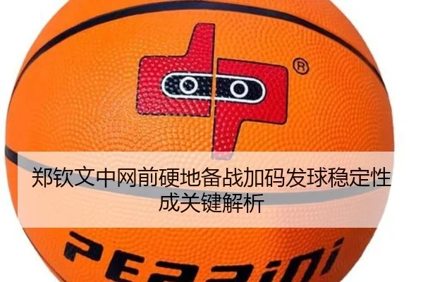 郑钦文中网前硬地备战加码发球稳定性成关键解析 | wmsports